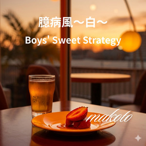 臆病風～白～
