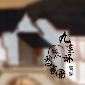 九连环-乡愁夜南