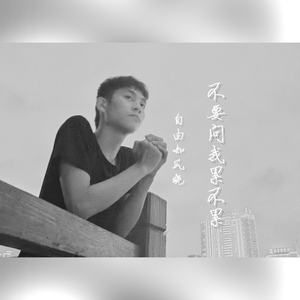 不要问我累不累