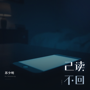 已读不回