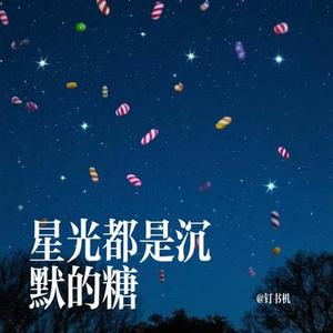 星光都是沉默的糖