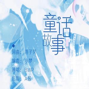 童话故事 伴奏+4