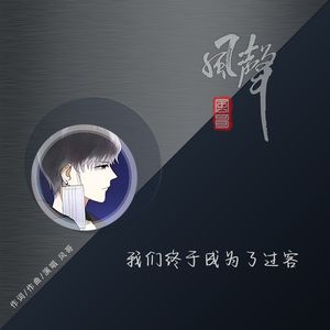 我们终于成为了过客