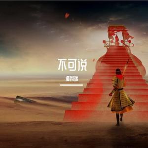 不可说