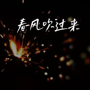 春风吹过来