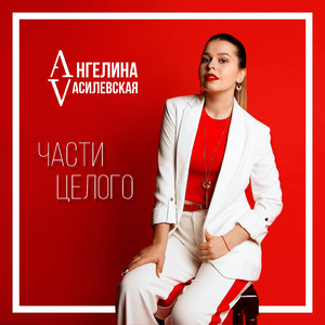 Части целого