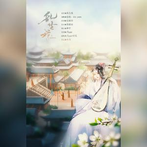 乱尘戏（翻自 安靖羽、想想）