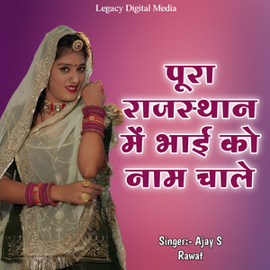 Pura Rajasthan Me Bhai Ko Naam Chale