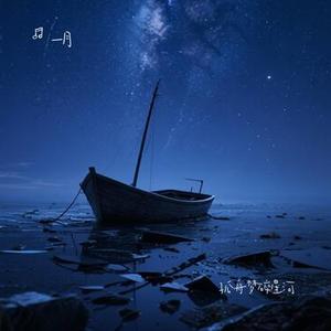 孤舟梦碎星河