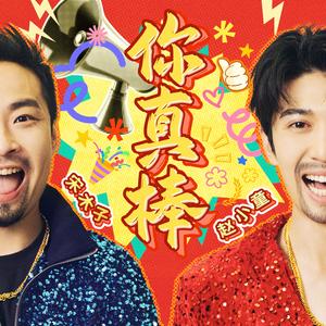 你真棒 (feat.赵小童)