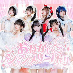 おねがい♡シャンメリーME！！