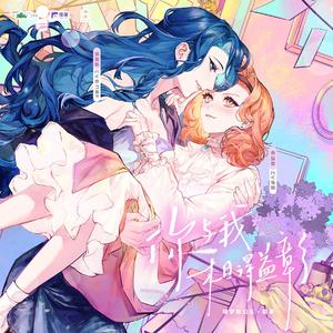 广播剧你与我相得益彰主题曲--爱情赌场