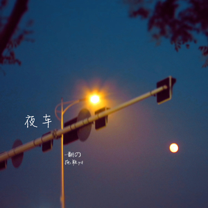 夜车