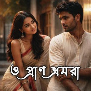 ও প্রাণ ভ্রমরা (O Pran Bhramora)