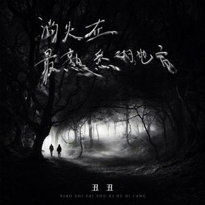 消失在最熟悉的地方