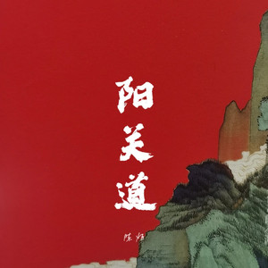 阳关道 (伴奏)