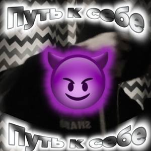 Путь к себе