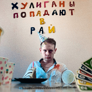 ХУЛИГАНЫ ПОПАДАЮТ В РАЙ (prod. by sashapuse x ХИТРО)