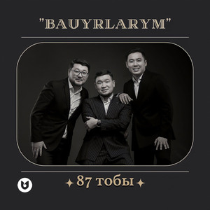 Бауырларым