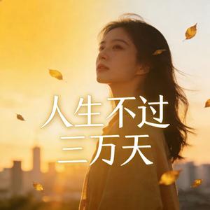 人生不过三万天