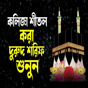 ইফতার করে কলিজা শীতল করা দুরুদ শরিফ গুলি শুনুন