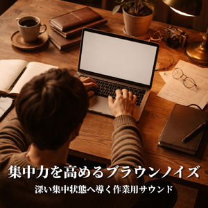 自律神経を整えるリラックスブラウンノイズ