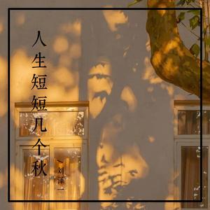 人生短短几个秋