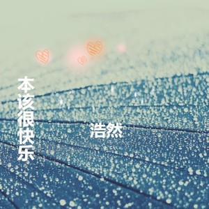 我们本该很快乐