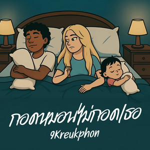 กอดหมอนไม่กอดเธอ