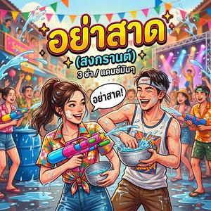 อย่าสาด (สงกรานต์)