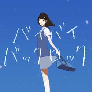 バイバイバックロック