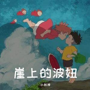 崖上的波妞（中文版）
