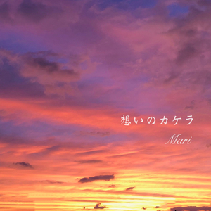 想いのカケラ