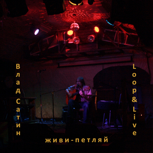 Мудрая песня (Live)