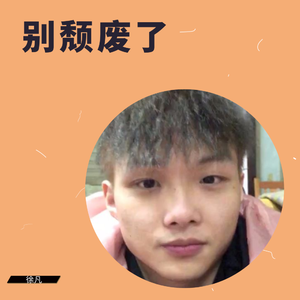 别颓废了