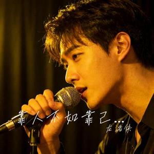靠人不如靠己 (烟嗓版)