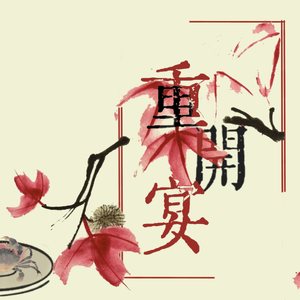 【填翻/赤羽】重开宴