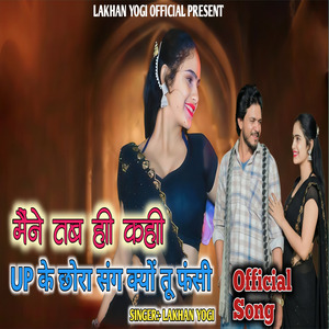मैंने तब ही कही UP के छोरा संग क्यों तू फंसी