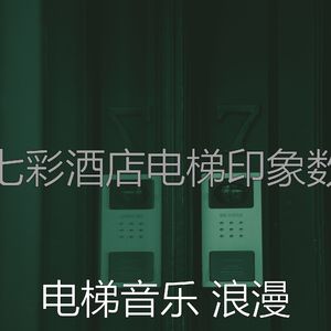 抚慰的摩天楼回忆