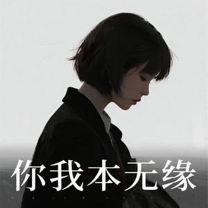 你我本无缘