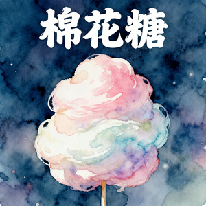 棉花糖(快乐阳光)