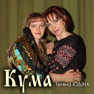 Кума