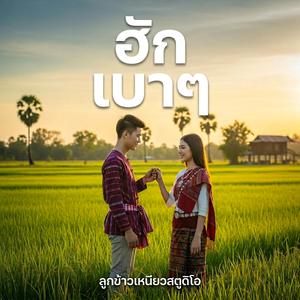 ฮักเบาๆ