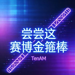 尝尝这赛博金箍棒