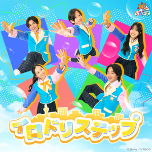 イロドリステップ【テレ東系列「おはスタ」2025 テーマソング2nd(おはキッズver.)】