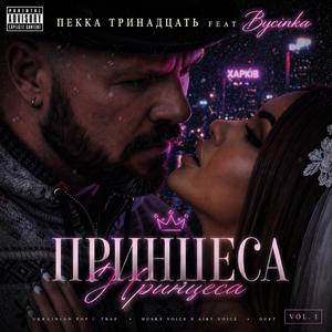 Принцеса (feat. Bycinka)