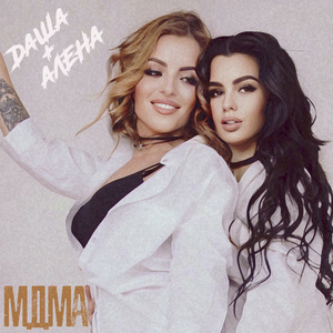 Даша + Алёна