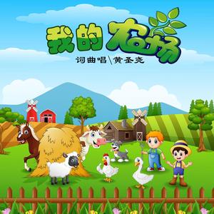 我的农场