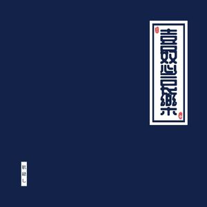 梦见了卧槽的爱情