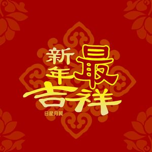 新年最吉祥 伴奏